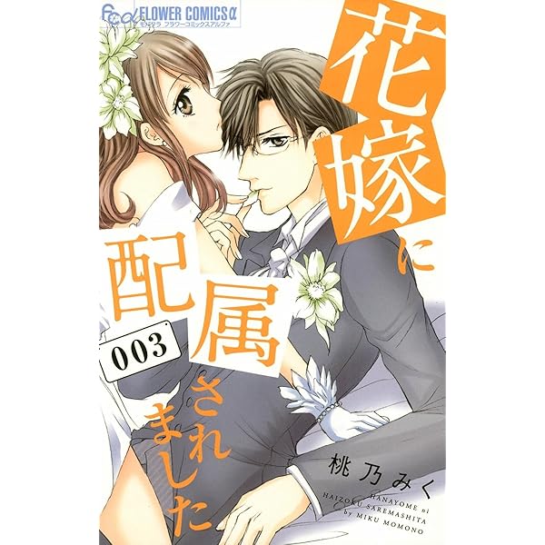 花嫁に配属されました 1-14 花嫁に配属されました 16 | 書籍 | 小学館